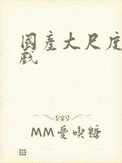 国产大尺度激情戏