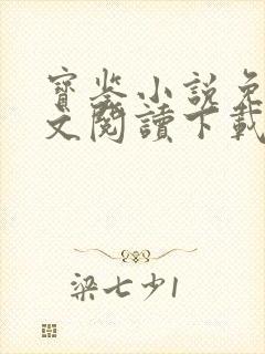 宝鉴小说免费全文阅读下载