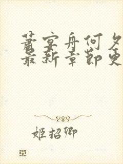 萧宴舟何夕小说最新章节更新时间