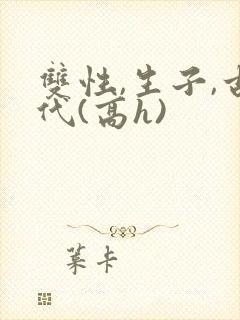 双性,生子,古代(高h)