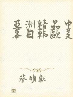 亚洲精品中文字幕日韩欧美