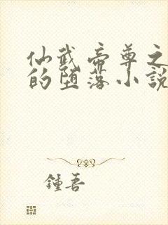 仙武帝尊之师娘的堕落小说结局