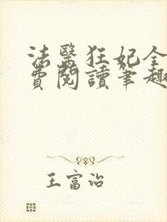 法医狂妃全文免费阅读笔趣阁