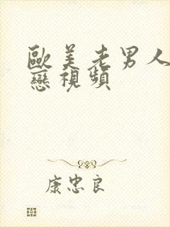 欧美老男人同性恋视频