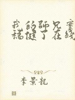 我的师兄实在太稳健了在线观看