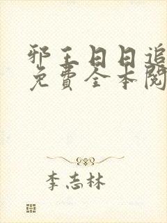 邪王日日追妻忙免费全本阅读