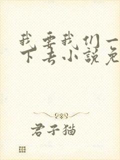 我要我们一直爱下去小说免费阅读