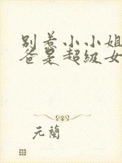 别惹小小姐她后爸是超级女儿奴短剧大结局