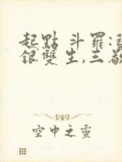 起点 斗罗:蓝银双生,三敬见我如父