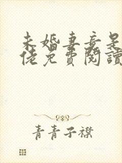 未婚妻竟是真大佬免费阅读