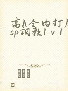 高h全肉打屁股sp调教1ⅴ1