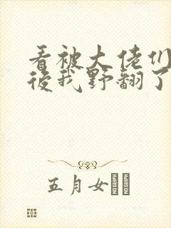 看被大佬们团宠后我野翻了小说