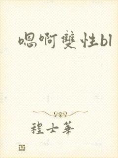 嗯啊双性bl