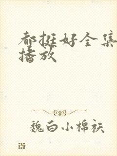 都挺好全集免费播放