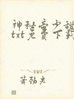 神秘帝少甜宠妻txt免费下载