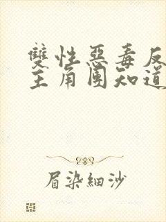 双性恶毒反派被主角团知道了封面