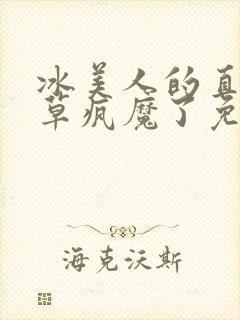 冰美人的直男校草疯魔了免费阅读