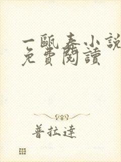 一瓯春小说全文免费阅读