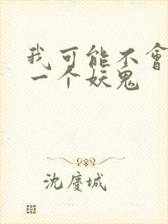 我可能不会怜惜一个妖鬼