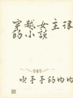穿越女主很强大的小说