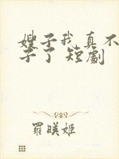 嫂子我真不是傻子了 短剧