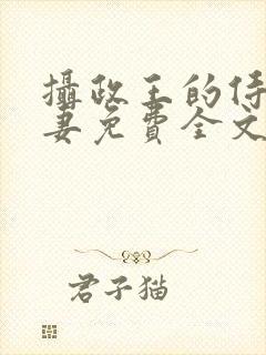 摄政王的侍爱逃妻免费全文阅读