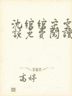 沈绾绾宋云焱小说免费阅读最新章节封面