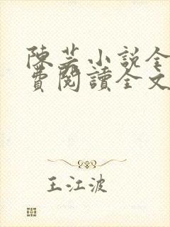 陈芸小说全文免费阅读全文最新章节封面