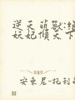 逆天萌兽:绝世妖妃倾天下电子书