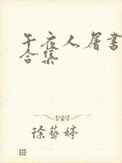 午夜人屠书短篇合集