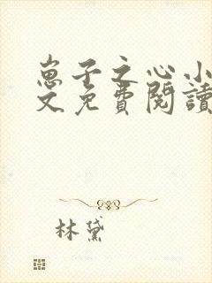 崽子之心小说全文免费阅读最新章节封面