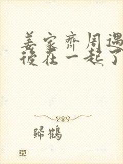 姜家齐周遇安最后在一起了吗