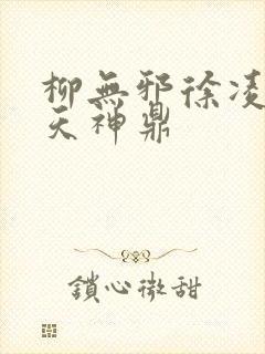 柳无邪徐凌雪吞天神鼎