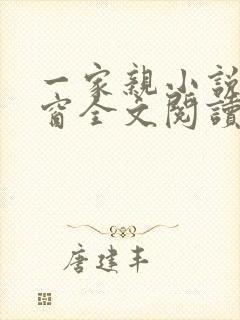 一家亲小说无弹窗全文阅读