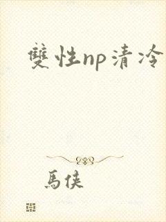 双性np清冷