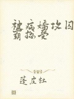 被病娇攻囚禁的霸总受