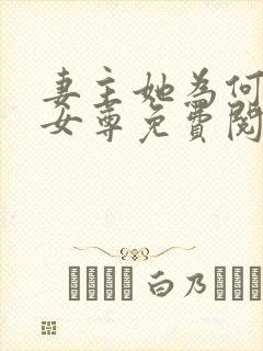 妻主她为何那样女尊免费阅读