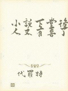 小说下堂后侯夫人又有喜了