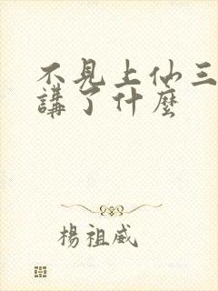 不见上仙三百年讲了什么