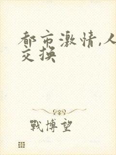 都市激情,人妻交换