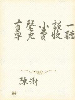 有声小说一剑独尊免费收听叶玄,叶灵封面