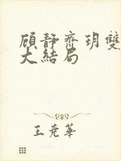 顾静齐玥双女主大结局