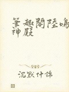 笔趣阁陆鸣至尊神殿