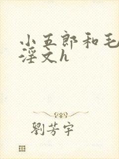 小五郎和毛利兰淫文h封面
