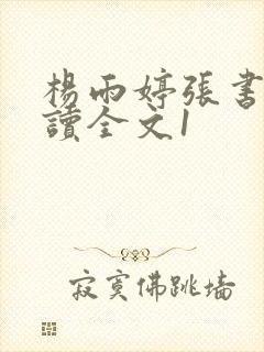 杨雨婷张书记阅读全文1