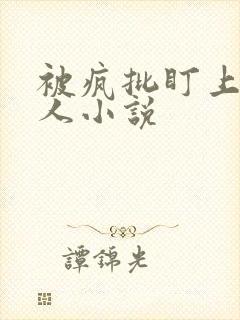 被疯批盯上的美人小说