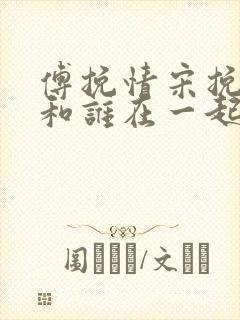 傅挽情宋挽最后和谁在一起了