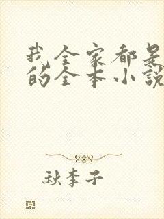 我全家都是穿来的全本小说免费阅读