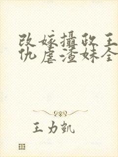 改嫁摄政王我复仇虐渣妹全文阅读