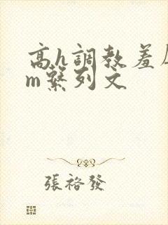 高h调教羞辱sm系列文